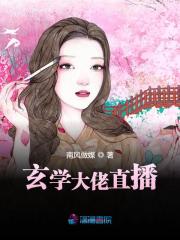 小说《玄学大佬直播》在线全文阅读-经典文学