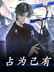 完整版《占为己有》章节目录在线阅读