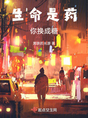 苦澀的藥，你換成糖
