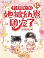手持藥物空間，她被幼崽團寵了