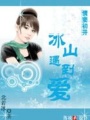 情竇初開：冰山遇到愛