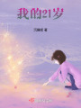 我的21歲