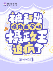被赶出侯府后孕吐，摄政王追疯了主角茜雪景煜小说完整版全文在线阅读