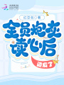 全員炮灰讀心后，造反了！