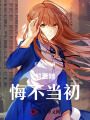 前妻她悔不當(dāng)初