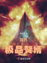 異界極品贅婿