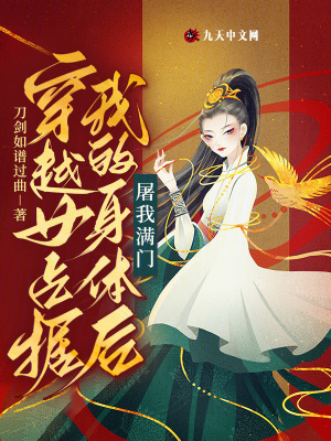 穿越女占據(jù)我的身體后，屠我滿門(mén)