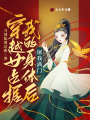穿越女占據我的身體后，屠我滿門
