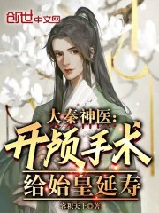 《大秦神医：开颅手术，给始皇延寿》小说大结局免费试读 苏聂秦始皇小说