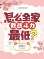 怎么全家我戰(zhàn)斗力最低？