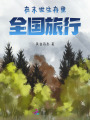 在末世生存里全國旅行