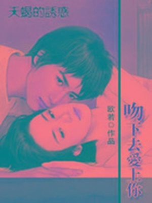 天蝎的誘惑愛上你