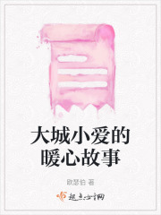 大城小愛的暖心故事