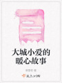 大城小愛的暖心故事