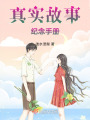 虛構(gòu)故事紀(jì)念手冊(cè)