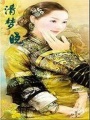 清夢曉