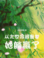 從末世穿越獸世，她躺贏了