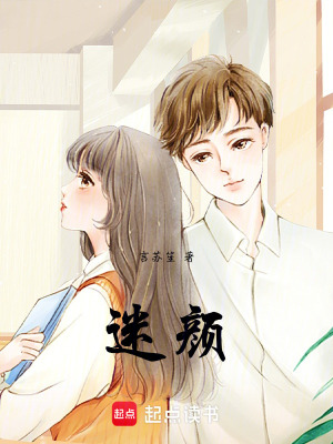 迷顏