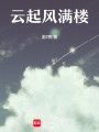 云起風滿樓