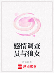 感情調(diào)查員與狼女