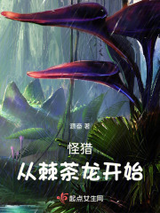 怪獵：從棘茶龍開始