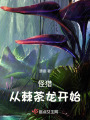 怪獵：從棘茶龍開始
