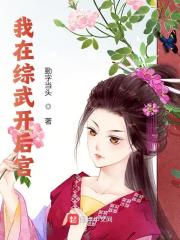 《我在综武开后宫》小说全文在线试读，《我在综武开后宫》最新章节目录