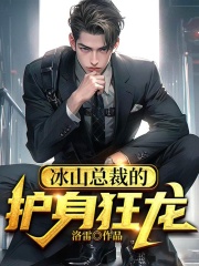 冰山总裁的护身狂龙全章节免费在线阅读，叶惊天萧晗嫣完结版