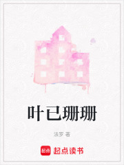 葉已珊珊