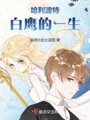 哈利波特：白鷹的一生
