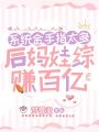 系統金手指太多，后媽娃綜賺百億