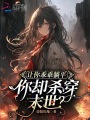 讓你乖乖躺平，你卻殺穿末世？
