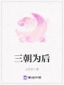 三朝為后