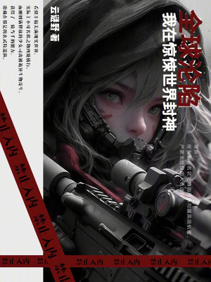 全球淪陷：我在驚悚世界封神