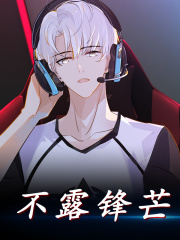 小说《不露锋芒》全文阅读-经典文学