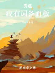 灵植：我有词条面板小说完整版全文免费阅读