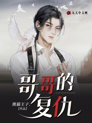 哥哥的復仇