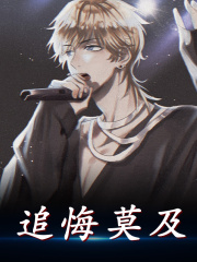 《追悔莫及周霖张玲》小说全文，周霖张玲章节大结局