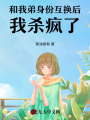 和我弟身份互換后，我殺瘋了
