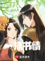 一抹書情