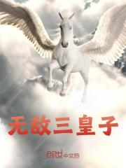 小说《无敌三皇子》免费阅读