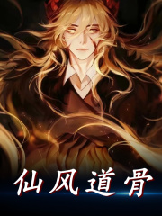 《仙风道骨》小说全文在线试读，《仙风道骨》最新章节目录-经典文学