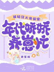 完整版《被糙汉大佬偏宠，年代娇娇养崽忙》苏楠江柘在线免费阅读