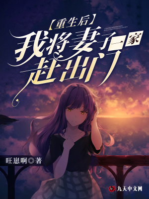 重生后我將妻子一家趕出門