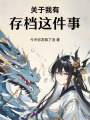 關于我有存檔這件事