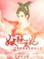 妖艷王妃：本王的女人