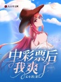中彩票后我爽了
