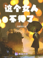這個女人不得了