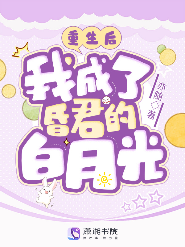 重生后，我成了昏君的白月光小说全文重生后，我成了昏君的白月光林之语周霆琛最新章节列表