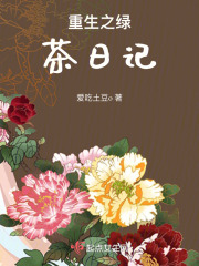 重生之綠茶日記